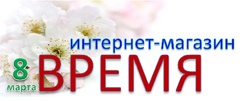8 Марта Интернет Магазин Официальный Сайт
