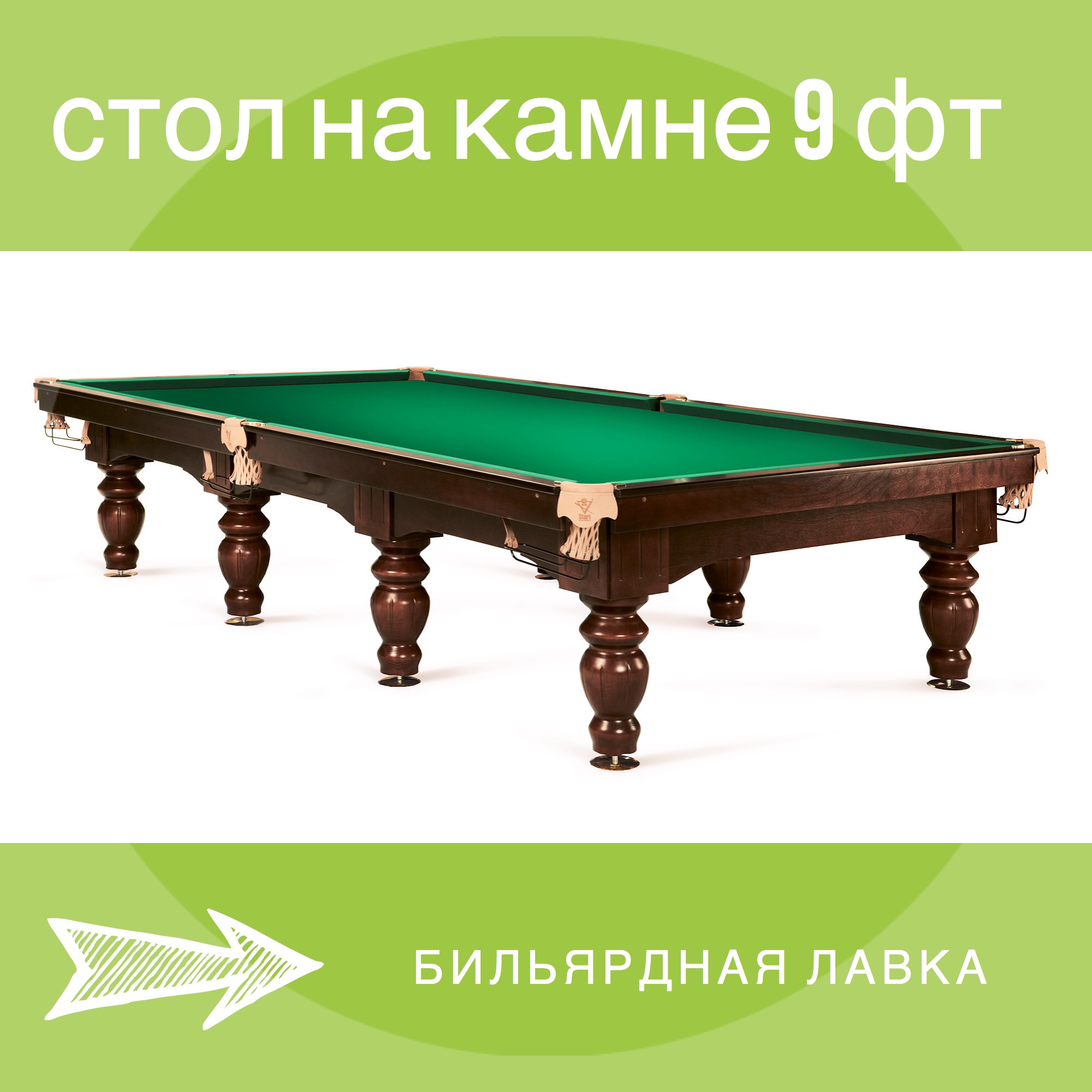 Бильярдный стол 9 фт (Фабрика Старт)