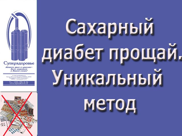 Сахарный диабет уйдет. Уникальный дыхательный тренажер "Суперздоровье" избавит от диабета