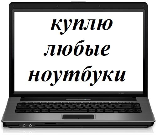 Приобретаем ноутбуки в любом состоянии