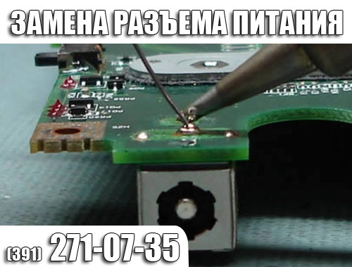 Замена разъема питания на ноутбуке.KrasSupport.