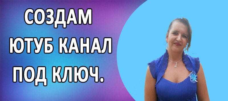 Создам Ютуб канал под ключ. Дополнительный трафик для вашего бизнеса.