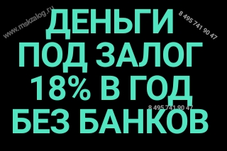 Выдаем свои деньги под залог недвижимости под 18 в год