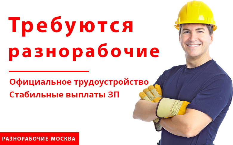 Разнорабочий Фото Для Объявлений