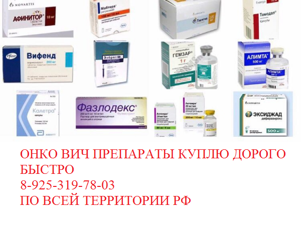 Куплю дорого лекарства медикаменты онкология