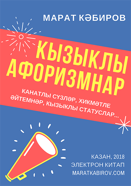 Марат Кабиров. Кызыклы афоризмнар. Смешные афоризмы