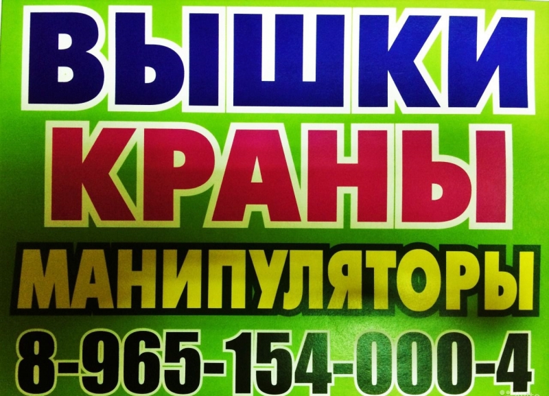Аренда и Услуги АвтоКРАНА АвтоВЫШКИ АвтоМАНИПУЛЯТОРА по всему Южному Подмосковью
