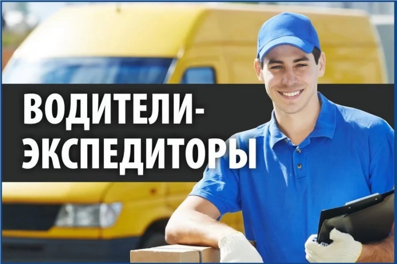 Водители и Экспедиторы на авто компании ежедневная оплата