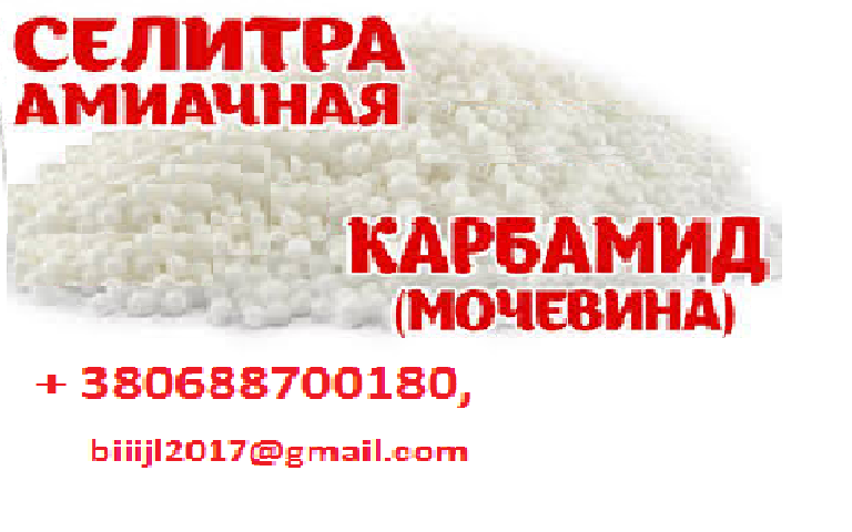 Агрохимия на экспорт. Карбамид, селитра, npk, МАР, DAP.