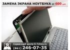 Замена экрана ноутбука 8(861)246-0735