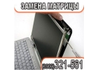 Замена экранов, матриц, дисплеев для ноутбуков в Абакане