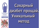 Сахарный диабет излечим. Уникальный аппарат Суперздоровье избавит от диабета
