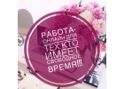 Работа в интернете