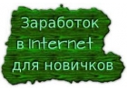 Быстрый заработок в Интернете