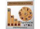 CARGO Доставка грузов из Китая.