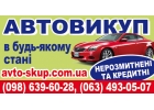 Автовыкуп в состоянии любом срочно.