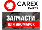 Carex Оптовая продажа автозапчестей