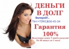 Кредит с любой кредитной историей по всей России.