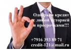Одобряем кредит с любой историей и просрочками