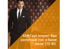 Открытие расчетного счета