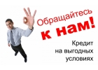Помощь в кредите с открытой просрочкой и негативной КИ без предоплаты
