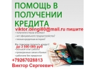 С плохой кредитной историей поможем взять кредит, без предоплаты