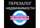 Залог и перезалог недвижимости