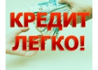 Кредит и частный заем без залога и предварительных оплат.