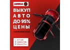 Выкуп машин в Хабаровске. Компания Арена27