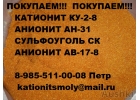 Куплю отработанные материалы катионит анионит сульфоуголь для водоподготовки