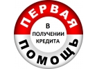 Помощь в кредите с черным списком и просрочками, суммы до 5 000.000 рублей.