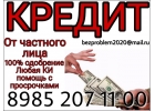 Предлагаю профессиональную финансовую помощь от частного лица