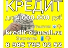 Кредит до 4 000 000, оперативно, с любой КИ, по паспорту