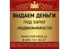 Звоните сегодня и получите деньги под залог завтра