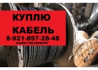 Куплю кабель новый прием скупка закупка кабеля с хранения