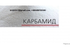 Продаем Карбамид N-46, Селитра, Аммиак, NPK, калий хлористый на экспорт
