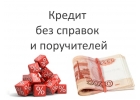 Кредит срочно, займы без поручителей и справок