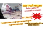 Кредитование граждан РФ, специализируемся на сложных ситуациях