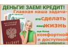 Кредиты и займы без единой оплаты, скидки и акции только до конца месяца