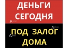 Получите займ под залог дома, коттеджа за 1 день.