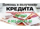 Кредит. Выдача. Полное сопровожденеи без предоплаты.