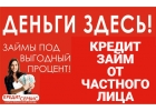 Деньги здесь Кредиты и займы от частного лица