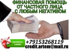 Финансовая помощь всем. Кредитная история любая. От 100 тысяч рублей