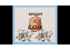 Не отчаивайтесь Кредит можно получить. Обращайтесь.