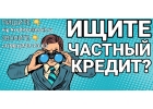 Ищите Частный Кредит История не играет никакой роли.