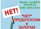 НЕТ Предоплатам и Залогам. Кредит от частного лица.