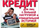 Кредит для лиц с большой нагрузкой и отрицательной КИ.