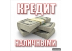 Доступное предложение по предоставлению кредита наличными.