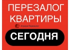 Как сделать срочный перезалог и снизить нагрузку
