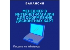 Сотрудник на оформление дисконтных карт